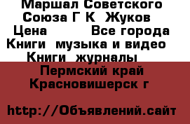 Маршал Советского Союза Г.К. Жуков › Цена ­ 400 - Все города Книги, музыка и видео » Книги, журналы   . Пермский край,Красновишерск г.